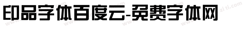 印品字体百度云字体转换