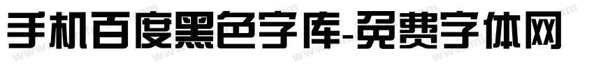 手机百度黑色字库字体转换