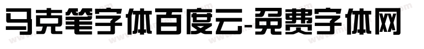 马克笔字体百度云字体转换