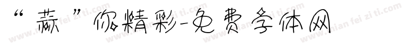 “蒜”你精彩字体转换