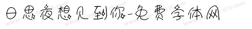 日思夜想见到你字体转换