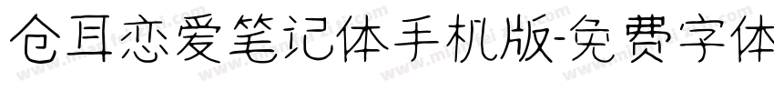 仓耳恋爱笔记体手机版字体转换