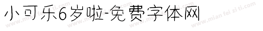 小可乐6岁啦字体转换