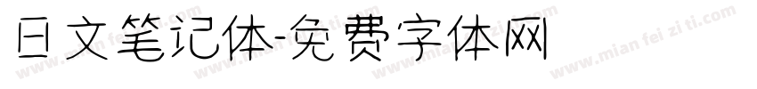 日文笔记体字体转换