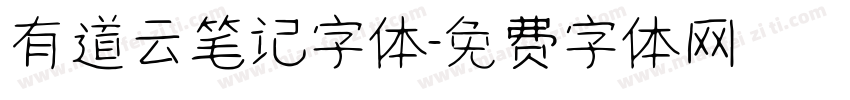 有道云笔记字体字体转换