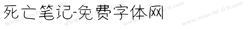 死亡笔记字体转换