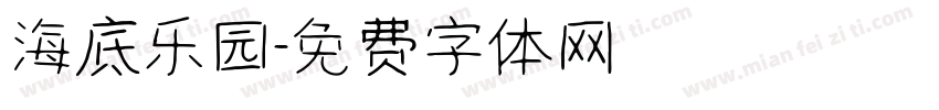 海底乐园字体转换