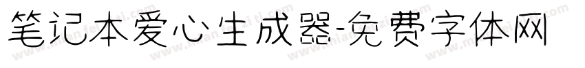 笔记本爱心生成器字体转换