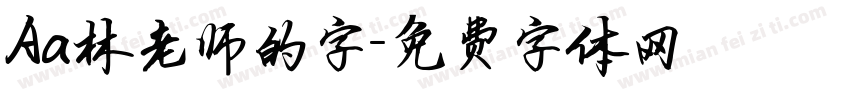 Aa林老师的字字体转换