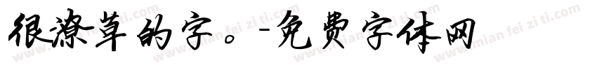 很潦草的字。字体转换