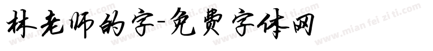 林老师的字字体转换