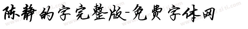 陈静的字完整版字体转换