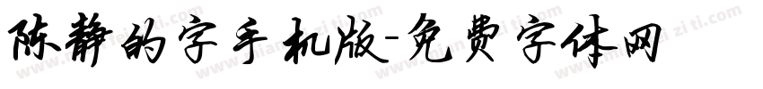 陈静的字手机版字体转换