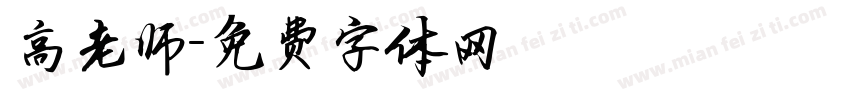 高老师字体转换