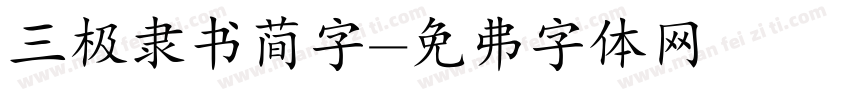 三极隶书简字字体转换