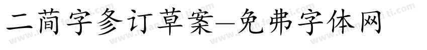 二简字修订草案字体转换