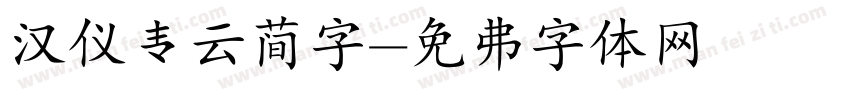 汉仪青云简字字体转换