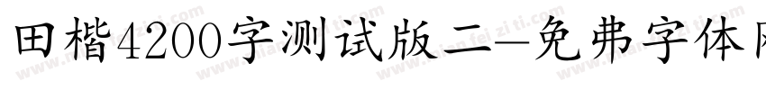 田楷4200字测试版二字体转换