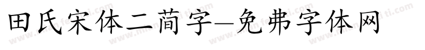 田氏宋体二简字字体转换