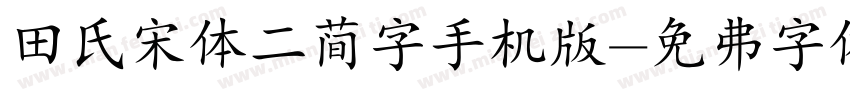 田氏宋体二简字手机版字体转换