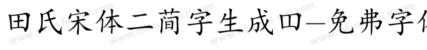 田氏宋体二简字生成器字体转换