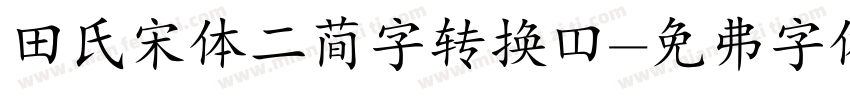 田氏宋体二简字转换器字体转换