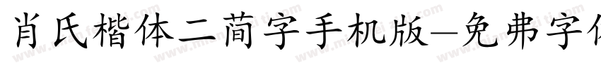 肖氏楷体二简字手机版字体转换