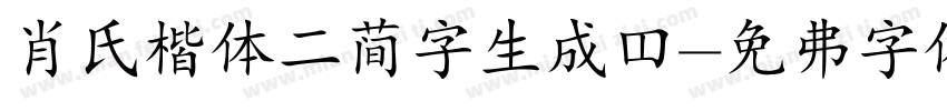 肖氏楷体二简字生成器字体转换