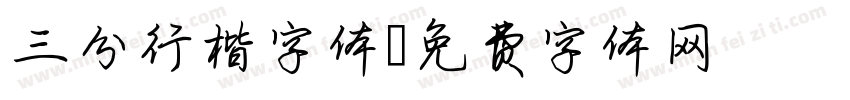 三分行楷字体字体转换