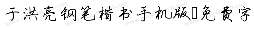 于洪亮钢笔楷书手机版字体转换