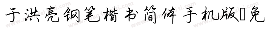 于洪亮钢笔楷书简体手机版字体转换