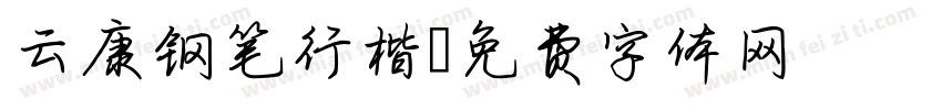 云康钢笔行楷字体转换