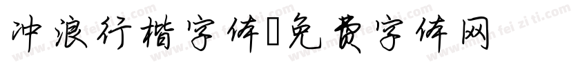 冲浪行楷字体字体转换