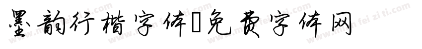 墨韵行楷字体字体转换