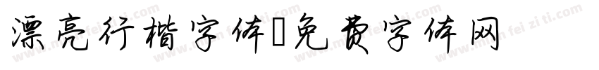 漂亮行楷字体字体转换