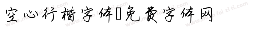 空心行楷字体字体转换