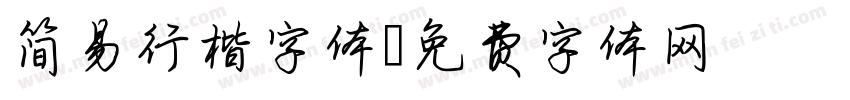 简易行楷字体字体转换