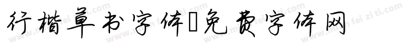 行楷草书字体字体转换