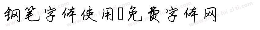 钢笔字体使用字体转换