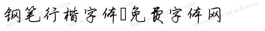 钢笔行楷字体字体转换