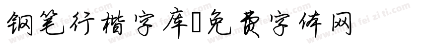 钢笔行楷字库字体转换