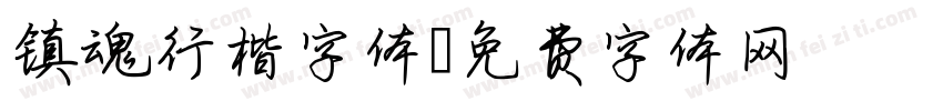 镇魂行楷字体字体转换