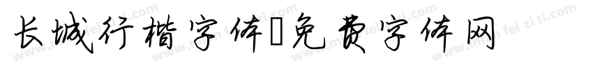 长城行楷字体字体转换