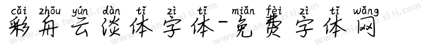 彩舟云淡体字体字体转换