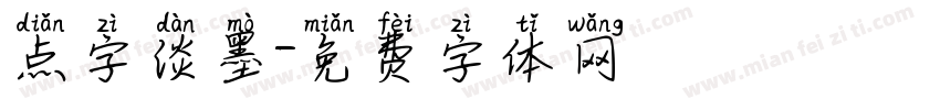 点字淡墨字体转换