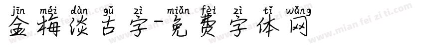 金梅淡古字字体转换