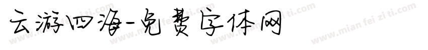 云游四海字体转换