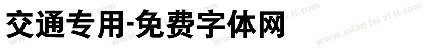 交通专用字体转换