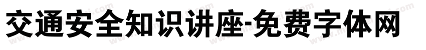 交通安全知识讲座字体转换