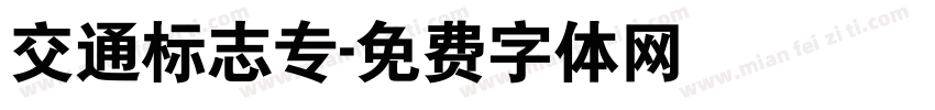 交通标志专字体转换